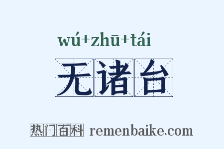 无诸台是什么意思的图片